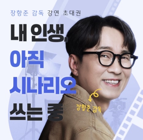 장항준 감독 특별강연 - 내 인생, 아직 시나리오 쓰는 중
