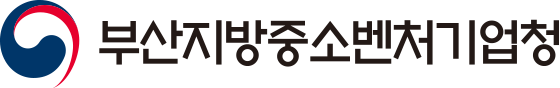부산지방중소벤처기업청