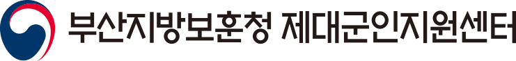 부산지방보훈청 제대군인지원센터