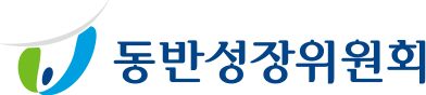 동반성장위원회