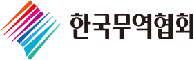 한국무역협회