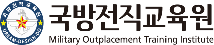 국방전직교육원