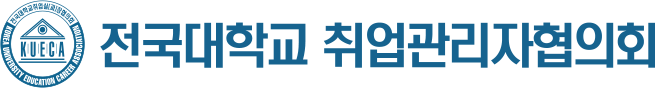 전국대학교 취업관리자협의회