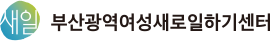 부산광역여성새로일하기센터